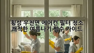 횡성 우천면 에어컨 필터 청소 : 쾌적한 여름나기 필수 가이드