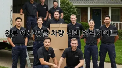 원룸 이사? 용달 차량 선택 완벽 가이드!