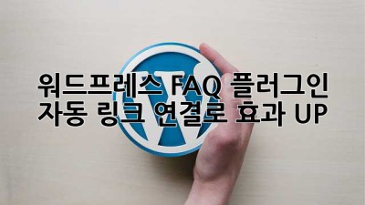 워드프레스 FAQ 플러그인: 자동 링크 연결로 효과 UP!