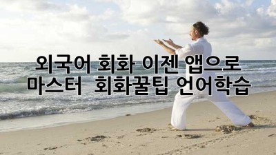 외국어 회화, 이젠 앱으로 마스터! 🗣️✨ #회화꿀팁 #언어학습
