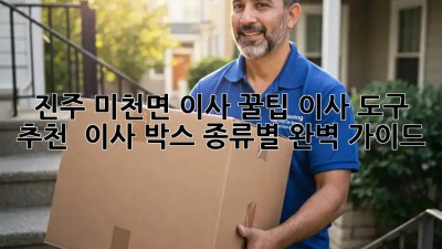 진주 미천면 이사 꿀팁🍯 이사 도구 추천 & 이사 박스 종류별 완벽 가이드!