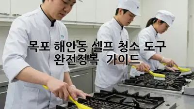 ✨ 목포 해안동 셀프 청소 도구 완전정복 🧹 가이드!