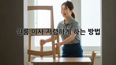 원룸 이사, 저렴하게 하는 방법!