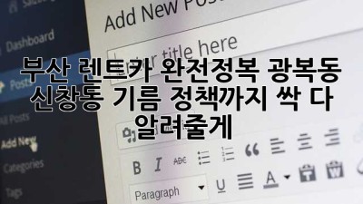 부산 렌트카 완전정복! 광복동, 신창동 기름 정책까지 싹 다 알려줄게! 🚗💨