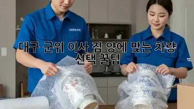 대구 군위 이사? 짐 양에 맞는 차량 선택 꿀팁!